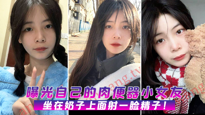 曝光自.己的.肉便器.小女.友坐在.奶子.上面射.一脸.精子