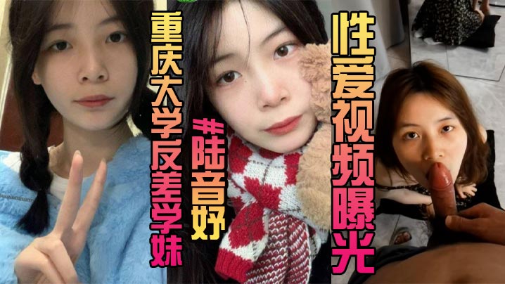 露脸曝光重庆大学反差学妹陆音妤性爱视频曝光被前男友当成玩具肆意玩弄颜射操翻白眼