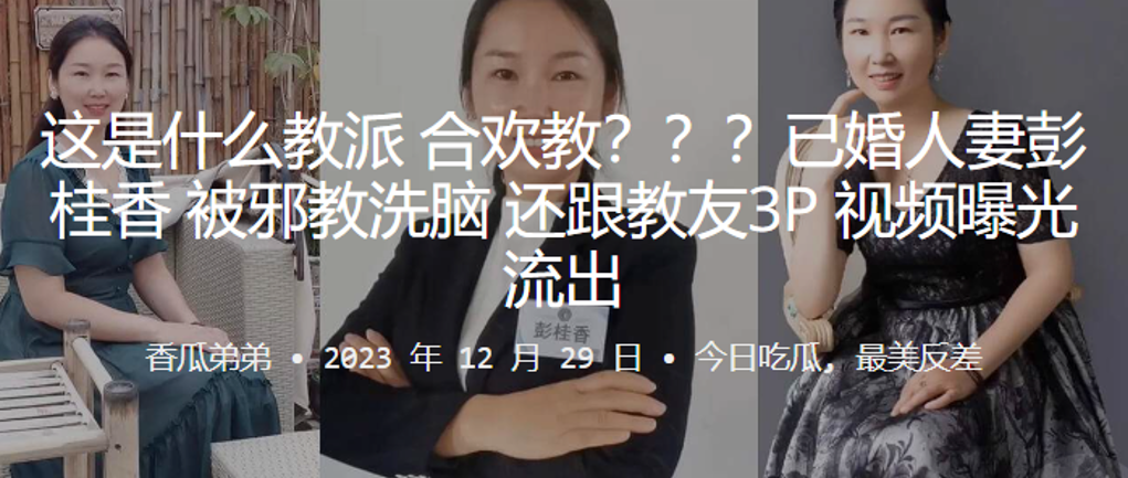 这是.什么教.派合.欢教已婚人.妻彭.桂.香被邪.教洗脑还跟教.友3P视.频曝光.流出